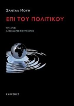 ΕΠΙ ΤΟΥ ΠΟΛΙΤΙΚΟΥ