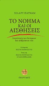 ΤΟ ΝΟΗΜΑ ΚΑΙ ΟΙ ΑΙΣΘΗΣΕΙΣ ΔΙΕΡΕΥΝΗΣΗ ΤΩΝ ΔΥΝΑΜΕΩΝ ΤΟΥ ΑΝΘΡΩΠΙΝΟΥ ΝΟΥ