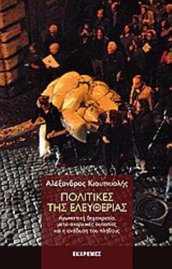 ΠΟΛΙΤΙΚΕΣ ΤΗΣ ΕΛΕΥΘΕΡΙΑΣ ΑΓΩΝΙΣΤΙΚΗ ΔΗΜΟΚΡΑΤΙΑ, ΜΕΤΑ-ΑΝΑΡΧΙΚΕΣ ΟΥΤΟΠΙΕΣ ΚΑΙ Η ΑΝΑΔΥΣΗ ΤΟΥ ΠΛΗΘΟΥΣ