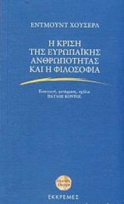 Η ΚΡΙΣΗ ΤΗΣ ΕΥΡΩΠΑΪΚΗΣ ΑΝΘΡΩΠΟΤΗΤΑΣ ΚΑΙ Η ΦΙΛΟΣΟΦΙΑ