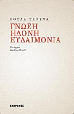 ΓΝΩΣΗ, ΗΔΟΝΗ, ΕΥΔΑΙΜΟΝΙΑ