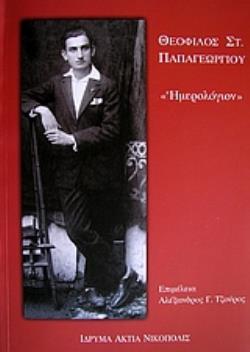 ΘΕΟΦΙΛΟΣ ΣΤ. ΠΑΠΑΓΕΩΡΓΙΟΥ: ΗΜΕΡΟΛΟΓΙΟΝ ΤΗΣ ΜΑΘΗΤΙΚΗΣ ΜΟΥ ΖΩΗΣ (ΠΡΕΒΕΖΑ, 24.9.1926 - 3.11.1928)