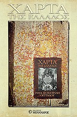 ΤΗ ΜΕΛΕΤΗ ΤΟΥ ΙΣΤΟΡΙΚΟΥ ΓΙΩΡΓΟΥ ΤΟΛΙΑ ΓΙΑ ΤΗ  ΧΑΡΤΑ  ΤΟΥ ΡΗΓΑ:  ΑΠΟΧΑΙΡΕΤΙΣΜΟΣ ΣΤΟ ΓΕΝΟΣ: ΑΥΤΟΚΡΑΤΟΡ ΑΥΤΟΚΡΑΤΟΡΙΑ ΚΑΙ ΠΑΤΡΙΩΤΙΣΜΟΣ ΣΤΟ ΧΑΡΤΟΓΡΑΦΙΚΟ Ε