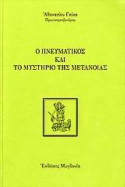 Ο ΠΝΕΥΜΑΤΙΚΟΣ ΚΑΙ ΤΟ ΜΥΣΤΗΡΙΟ ΤΗΣ ΜΕΤΑΝΟΙΑΣ 2Η ΕΚΔΟΣΗ