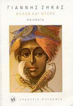 ΦΥΛΛΟ ΚΑΙ ΦΤΕΡΟ