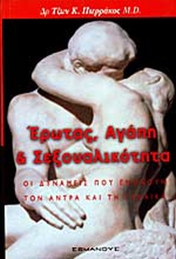 ΕΡΩΤΑΣ, ΑΓΑΠΗ ΚΑΙ ΣΕΞΟΥΑΛΙΚΟΤΗΤΑ ΟΙ ΔΥΝΑΜΕΙΣ ΠΟΥ ΕΝΩΝΟΥΝ ΤΟΝ ΑΝΤΡΑ ΚΑΙ ΤΗ ΓΥΝΑΙΚΑ