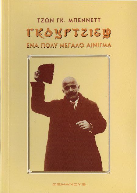 ΓΚΟΥΡΤΖΙΕΦ ΕΝΑ ΠΟΛΥ ΜΕΓΑΛΟ ΑΙΝΙΓΜΑ