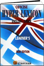 ΑΓΓΛΟΕΛΛΗΝΙΚΟ ΛΕΞΙΚΟ CONCISE HYPER LEXICON 9TH ED HC