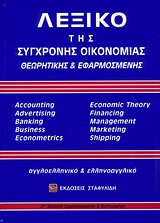 ΑΓΓΛΟΕΛΛΗΝΙΚΟ - ΕΛΛΗΝΟΑΓΓΛΙΚΟ ΛΕΞΙΚΟ ΣΥΓΧΡΟΝΗΣ ΟΙΚΟΝΟΜΙΑΣ (+ CD) ΘΕΩΡΗΤΙΚΗΣ   ΕΦΑΡΜΟΣΜΕΝΗΣ 2Η ΕΚΔΟΣΗ