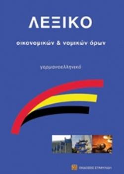 ΓΕΡΜΑΝΟΕΛΛΗΝΙΚΟ ΛΕΞΙΚΟ ΟΙΚΟΝΟΜΙΚΩΝ ΟΡΩΝ