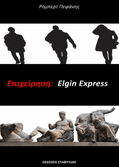 ΕΠΙΧΕΙΡΗΣΗ: ELGIN EXPRESS