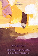 ΕΠΙΣΤΗΜΟΝΙΚΗ ΠΡΟΟΔΟΣ ΚΑΙ ΟΡΘΟΛΟΓΙΚΟΤΗΤΑ ΠΡΟΣ ΜΙΑ ΡΕΑΛΙΣΤΙΚΗ ΑΝΑΣΥΓΚΡΟΤΗΣΗ ΤΗΣ ΣΥΓΧΡΟΝΗΣ ΕΠΙΣΤΗΜΟΛΟΓΙΑΣ 2Η ΕΚΔΟΣΗ