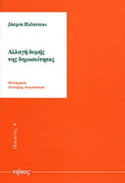 ΑΛΛΑΓΗ ΔΟΜΗΣ ΤΗΣ ΔΗΜΟΣΙΟΤΗΤΑΣ ΕΡΕΥΝΕΣ ΠΑΝΩ ΣΕ ΜΙΑ ΚΑΤΗΓΟΡΙΑ ΤΗΣ ΑΣΤΙΚΗΣ ΚΟΙΝΩΝΙΑΣ