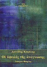 ΟΙ ΟΦΕΙΛΕΣ ΤΗΣ ΑΝΑΓΝΩΣΗΣ ΔΟΚΙΜΙΑ ΘΕΩΡΙΑΣ