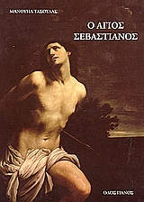 Ο ΑΓΙΟΣ ΣΕΒΑΣΤΙΑΝΟΣ