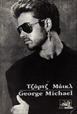 ΤΖΟΡΤΖ ΜΑΙΚΛ