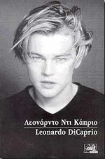 ΛΕΟΝΑΡΝΤΟ ΝΤΙ ΚΑΠΡΙΟ 3Η ΕΚΔΟΣΗ