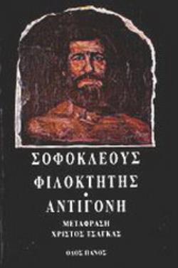 ΦΙΛΟΚΤΗΤΗΣ - ΑΝΤΙΓΟΝΗ