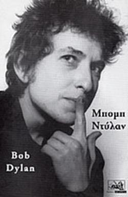 ΜΠΟΜΠ ΝΤΥΛΑΝ