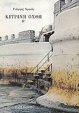 ΚΙΤΡΙΝΗ ΟΧΘΗ Β