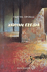 ΧΑΡΤΙΝΗ ΕΞΕΔΡΑ