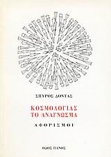 ΚΟΣΜΟΛΟΓΙΑΣ ΤΟ ΑΝΑΓΝΩΣΜΑ ΑΦΟΡΙΣΜΟΙ