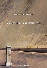 ΚΑΛΟΚΑΙΡΙΑ ΚΑΙ ΕΝΙΑΥΤΟΙ