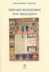 ΕΒΡΑΙΟΙ ΦΙΛΟΣΟΦΟΙ ΤΟΥ ΜΕΣΑΙΩΝΑ