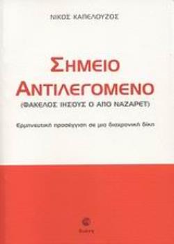 ΣΗΜΕΙΟ ΑΝΤΙΛΕΓΟΜΕΝΟ (ΦΑΚΕΛΟΣ ΙΗΣΟΥΣ Ο ΑΠΟ ΝΑΖΑΡΕΤ): ΕΡΜΗΝΕΥΤΙΚΗ ΠΡΟΣΕΓΓΙΣΗ ΣΕ ΜΙΑ ΔΙΑΧΡΟΝΙΚΗ ΔΙΚΗ (ΦΑΚΕΛΟΣ ΙΗΣΟΥΣ Ο ΑΠΟ ΝΑΖΑΡΕΤ): ΕΡΜΗΝΕΥΤΙΚΗ ΠΡΟΣΕΓΓ