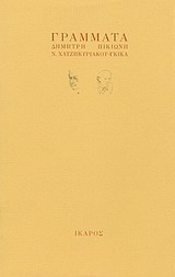 ΓΡΑΜΜΑΤΑ ΔΗΜΗΤΡΗ ΠΙΚΙΩΝΗ - Ν. ΧΑΤΖΗΚΥΡΙΑΚΟΥ - ΓΚΙΚΑ