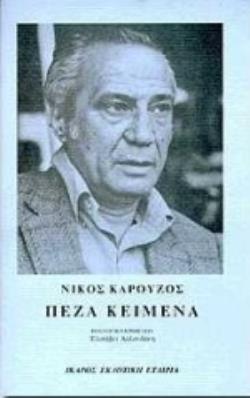 ΠΕΖΑ ΚΕΙΜΕΝΑ 1955 - 1991
