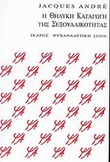 Η ΘΗΛΥΚΗ ΚΑΤΑΓΩΓΗ ΤΗΣ ΣΕΞΟΥΑΛΙΚΟΤΗΤΑΣ