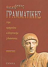 ΑΣΚΗΣΕΙΣ ΓΡΑΜΜΑΤΙΚΗΣ ΤΗΣ ΑΡΧΑΙΑΣ ΕΛΛΗΝΙΚΗΣ ΓΛΩΣΣΑΣ