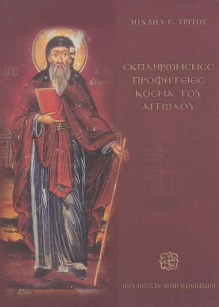 ΕΚΠΛΗΡΩΜΕΝΕΣ ΠΡΟΦΗΤΕΙΕΣ ΚΟΣΜΑ ΤΟΥ ΑΙΤΩΛΟΥ 3Η ΕΚΔΟΣΗ