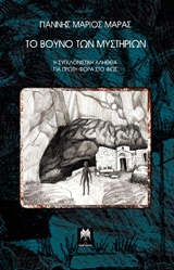 ΤΟ ΒΟΥΝΟ ΤΩΝ ΜΥΣΤΗΡΙΩΝ