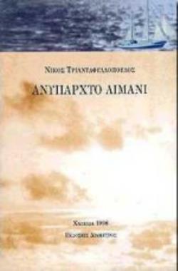 ΑΝΥΠΑΡΧΤΟ ΛΙΜΑΝΙ