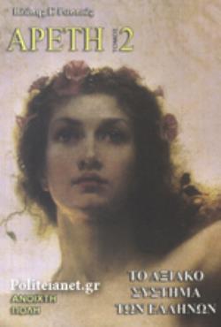 ΑΡΕΤΗ - ΤΟΜΟΣ 2 ΤΟ ΑΞΙΑΚΟ ΣΥΣΤΗΜΑ ΤΩΝ ΕΛΛΗΝΩΝ