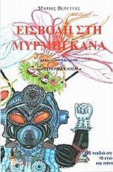 ΕΙΣΒΟΛΗ ΣΤΗ ΜΥΡΜΗΓΚΑΝΑ ΠΑΡΑΜΥΘΙ ΓΙΑ ΕΝΗΛΙΚΑ ΠΑΙΔΙΑ 2Η ΕΚΔΟΣΗ