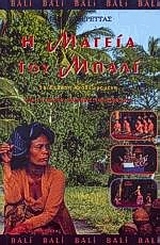 Η ΜΑΓΕΙΑ ΤΟΥ ΜΠΑΛΙ ΜΙΑ ΣΥΓΧΡΟΝΗ ΠΟΛΥΘΕΙΣΤΙΚΗ ΚΟΙΝΩΝΙΑ 2Η ΕΚΔΟΣΗ