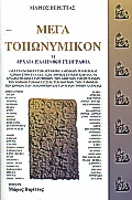 ΜΕΓΑ ΤΟΠΩΝΥΜΙΚΟΝ Η ΑΡΧΑΙΑ ΕΛΛΗΝΙΚΗ ΓΕΩΓΡΑΦΙΑ