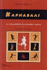 ΚΑΡΝΑΒΑΛΙ Η ΑΡΧΑΙΟΤΕΡΗ ΕΛΛΗΝΙΚΗ ΓΙΟΡΤΗ 2Η ΕΚΔΟΣΗ