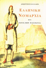 ΕΛΛΗΝΙΚΗ ΝΟΜΑΡΧΙΑ ΗΤΟΙ ΛΟΓΟΣ ΠΕΡΙ ΕΛΕΥΘΕΡΙΑΣ