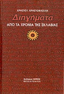 ΔΙΗΓΗΜΑΤΑ ΑΠΟ ΤΑ ΧΡΟΝΙΑ ΤΗΣ ΣΚΛΑΒΙΑΣ