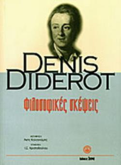 ΦΙΛΟΣΟΦΙΚΕΣ ΣΚΕΨΕΙΣ. ΤΟ ΟΝΕΙΡΟ ΤΟΥ D ALEMBERT.