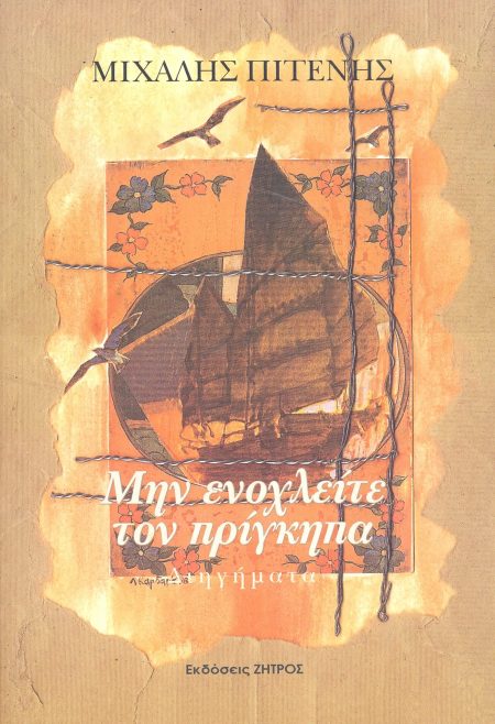 ΜΗΝ ΕΝΟΧΛΕΙΤΕ ΤΟΝ ΠΡΙΓΚΗΠΑ ΔΙΗΓΗΜΑΤΑ