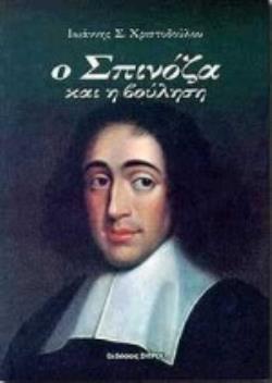 Ο ΣΠΙΝΟΖΑ ΚΑΙ Η ΒΟΥΛΗΣΗ