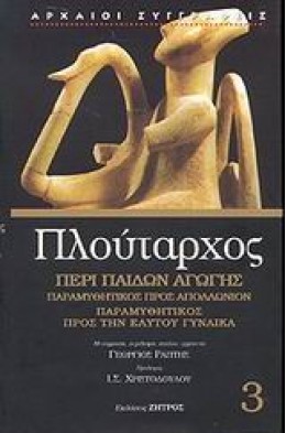 ΠΕΡΙ ΠΑΙΔΩΝ ΑΓΩΓΗΣ. ΠΑΡΑΜΥΘΗΤΙΚΟΣ ΠΡΟΣ ΑΠΟΛΛΩΝΙΟΝ. ΠΑΡΑΜΥΘΗΤΙΚΟΣ ΠΡΟΣ ΤΗΝ ΕΑΥΤΟΥ ΓΥΝΑΙΚΑ