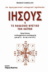 ΙΗΣΟΥΣ Η ΤΟ ΘΑΝΑΣΙΜΟ ΜΥΣΤΙΚΟ ΤΩΝ ΝΑΙΤΩΝ ΤΟ ΠΡΑΓΜΑΤΙΚΟ ΙΣΤΟΡΙΚΟ ΠΡΟΣΩΠΟ 2Η ΕΚΔΟΣΗ