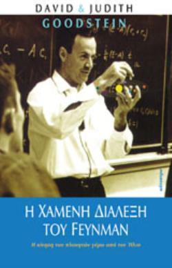 Η ΧΑΜΕΝΗ ΔΙΑΛΕΞΗ ΤΟΥ FEYNMAN Η ΚΙΝΗΣΗ ΤΩΝ ΠΛΑΝΗΤΩΝ ΓΥΡΩ ΑΠΟ ΤΟΝ ΗΛΙΟ