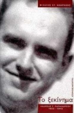 ΤΟ ΞΕΚΙΝΗΜΑ ΑΝΔΡΕΑΣ Γ. ΠΑΠΑΝΔΡΕΟΥ 1933-1943